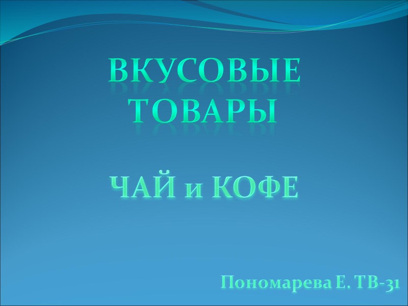 Вкусовые  товары  ЧАЙ и КОФЕ       